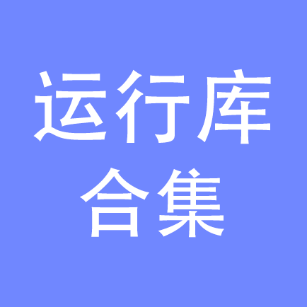 运行库合集